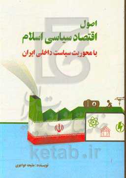 اصول اقتصاد سیاسی اسلام (با محوریت سیاست داخلی ایران)