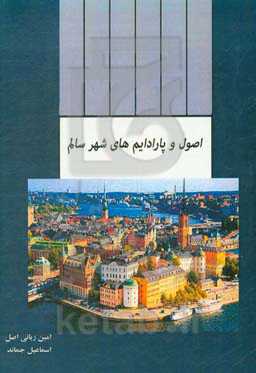 اصول و پارادایم‌های شهر سالم