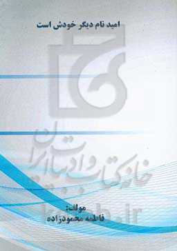 امید نام دیگر خودش است ...