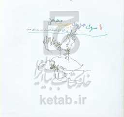 به سوی جزیره‌ی زیست‌محیطی: طرح جامع جزیره‌ی قشم برای نسل آینده (افق 1414)