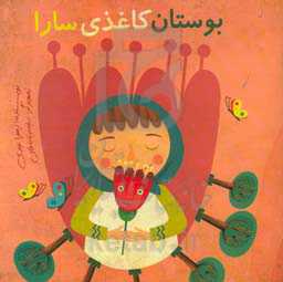 بوستان کاغذی سارا