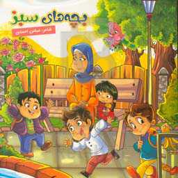 بچه‌های سبز