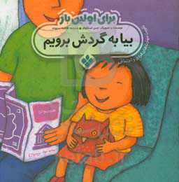 بیا به گردش برویم