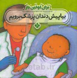 بیا پیش دندان‌پزشک برویم