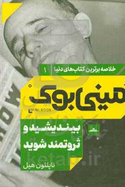 بیندیشید و ثروتمند شوید