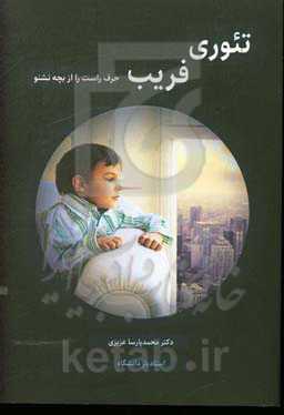 تئوری فریب: حرف راست را از بچه نشنو