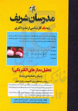 تحلیل مدارهای الکتریکی (1) میکروطبقه‌بندی کارشناسی ارشد - دکتری