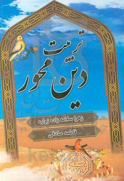 تربیت دین محور