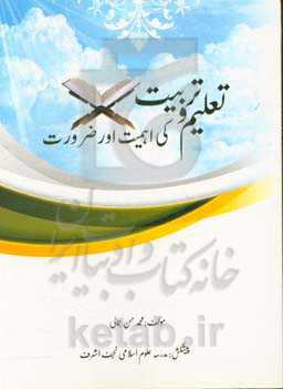 تعلیم و تربیت کی اهمیت‌اور و ضرورت