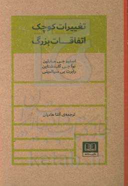 تغییرات کوچک، اتفاقات بزرگ