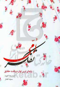 تفکر امی: پایه‌ای‌ترین توان‌ دریافت حقایق