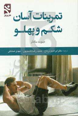 تمرینات آسان شکم و پهلو