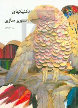 تکنیکهای تصویرسازی