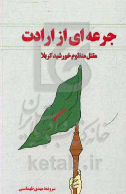 جرعه‌ای از ارادت: مقتل منظوم خورشید کربلا