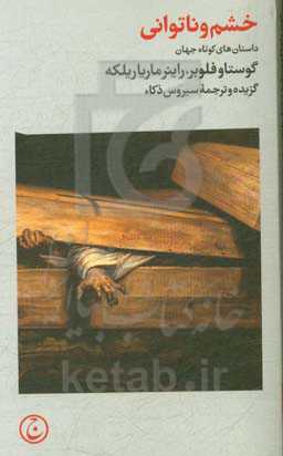 خشم و ناتوانی: داستان‌های کوتاه جهان