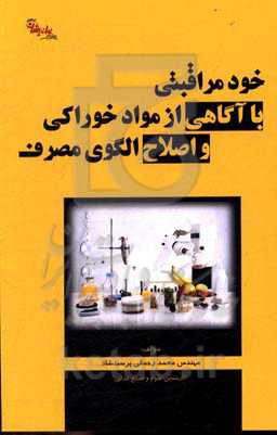 خودمراقبتی با آگاهی از مواد خوراکی و اصلاح الگوی مصرف
