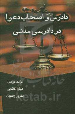 دادرس و اصحاب دعوا در دادرسی مدنی