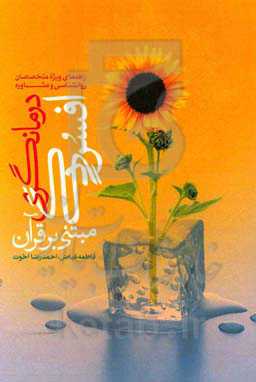 درمانگری افسردگی مبتنی بر قرآن: راهنمای ویژه متخصصان روانشناسی و مشاوره