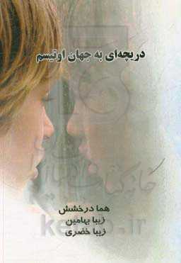 دریچه‌ای به جهان اوتیسم