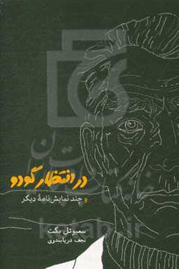 در انتظار گودو و چند نمایش‌نامه دیگر