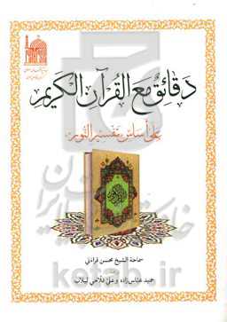 دقائق مع القرآن الکریم علی اساس "تفسیر النور"