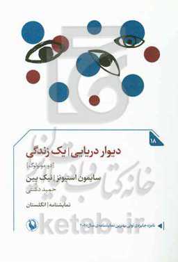 دیوار دریایی - یک زندگی (دو مونولوگ)