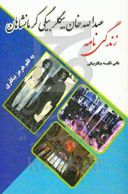 زندگی‌نامه عبدالله‌خان بیگلربیگی کرمانشاهی (بانی تکیه بیگلربیگی)