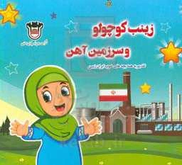 زینب کوچولو و سرزمین آهن