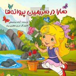 سارا در سرزمین پروانه‌ها