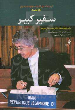 سفیر کبیر: مجموعه مقاله‌هایی از نویسندگان تاجیکستان درباره فعالیت‌های سیاسی و فرهنگی سفیر ایران دکتر علی‌اشرف مجتهدشبستری در آن کشور