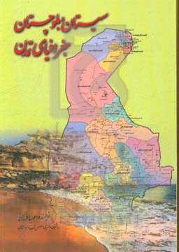 سیستان و بلوچستان جغرافیای تمدن