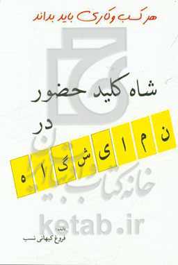 شاه کلید حضور در نمایشگاه