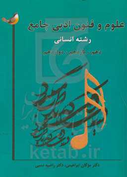 علوم و فنون ادبی جامع (رشته انسانی)