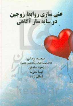 غنی‌سازی روابط زوجین در سایه‌سار آگاهی