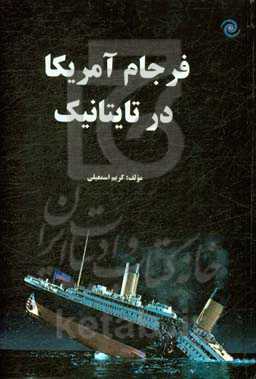 فرجام آمریکا در تایتانیک