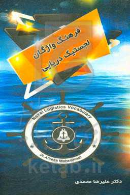 فرهنگ واژگان تخصصی لجستیک دریایی