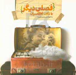 فصلی دیگر با زاون قوکاسیان