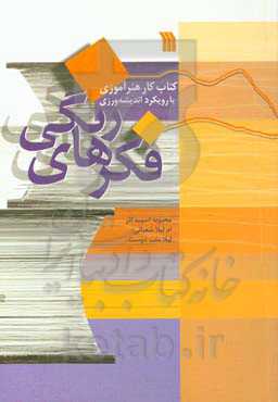 فکرهای رنگی: ‏‫کتاب کار هنرآموزی با رویکرد اندیشه‌ورزی