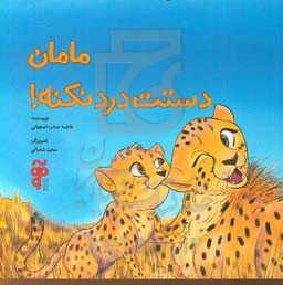 مامان دستت درد نکنه!