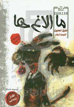 ما الاغ‌ها (مجموعه داستان)