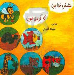 متشکرم خداجون، که آفریدی حیوون