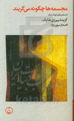 مجسمه‌ها چگونه می‌گریند: داستان‌های کوتاه چک