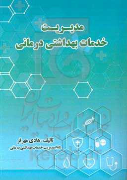 مدیریت خدمات بهداشت درمانی