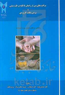 مراقبت‌های پس از زایمان با تکیه بر طب سنتی و برخی نکات کاربردی براساس سرفصل مصوب وزارت بهداشت