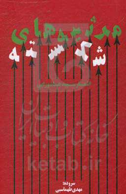 مرثیه‌های شکسته