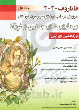 مروری بر طب نوزادی - پیرامون نوزادی (بیماری‌های جنین و نوزاد) فاناروف - مارتین (2020): فصل 1 الی 46