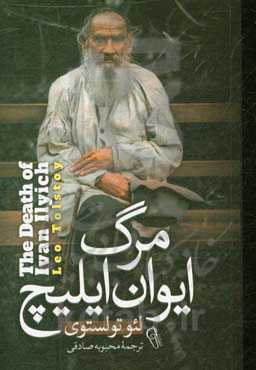 مرگ ایوان ایلیچ