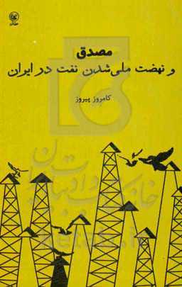 مصدق و نهضت ملی‌شدن نفت در ایران