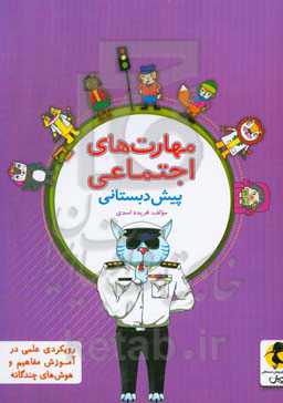 مهارت‌های اجتماعی پیش‌دبستانی ویژه‌ی گروه سنی 5 تا 8 سال