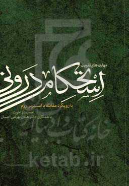 مهارت‌های تقویت استحکام درونی: با رویکرد مقابله با استرس رزم